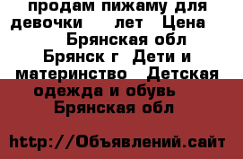 продам пижаму для девочки 2-4 лет › Цена ­ 100 - Брянская обл., Брянск г. Дети и материнство » Детская одежда и обувь   . Брянская обл.